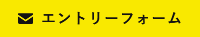 エントリーフォーム