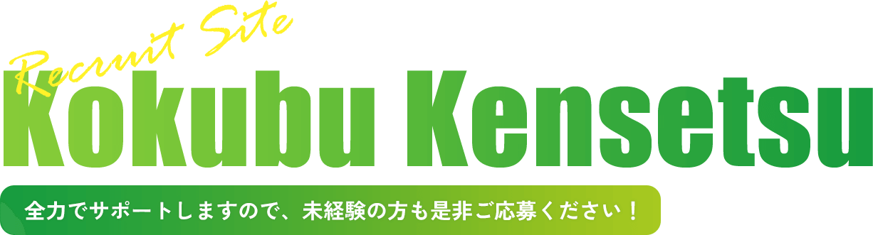 全力でサポートしますので、未経験の方も是非ご応募ください！